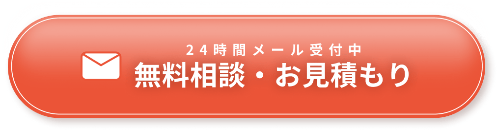 無料相談・お見積もり