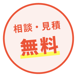 相談・見積無料