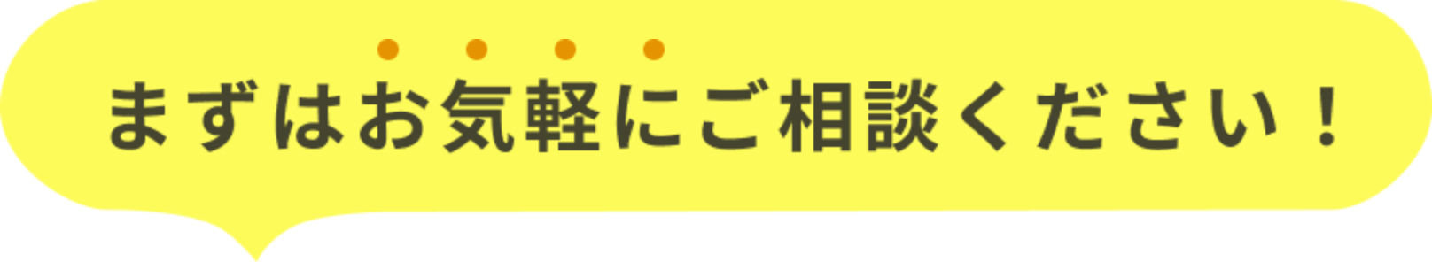 まずはお気軽にご相談ください！