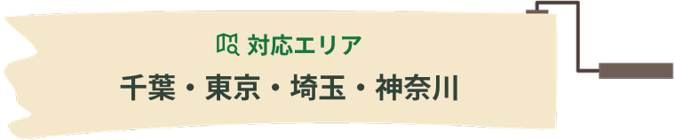 対応エリア　千葉・東京・埼玉・神奈川