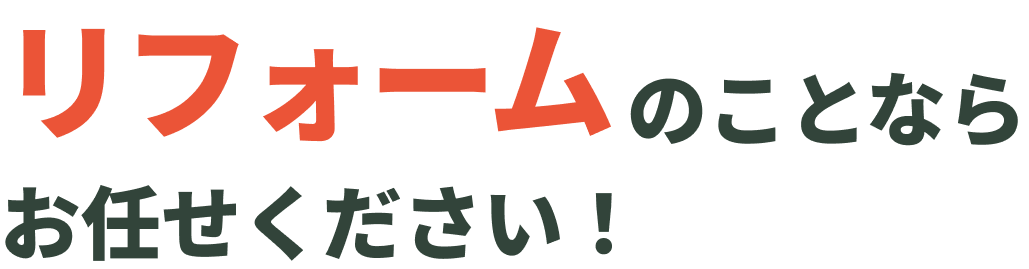リフォームのことならお任せください！