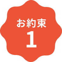 お約束1