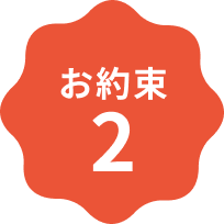 お約束2