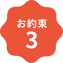 お約束3