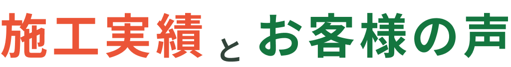 施工実績とお客様の声